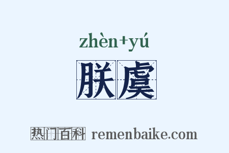 朕虞是什么意思的图片